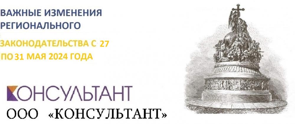 ВАЖНЫЕ ИЗМЕНЕНИЯ РЕГИОНАЛЬНОГО ЗАКОНОДАТЕЛЬСТВА С 27 ПО 31 МАЯ 2024 ГОДА