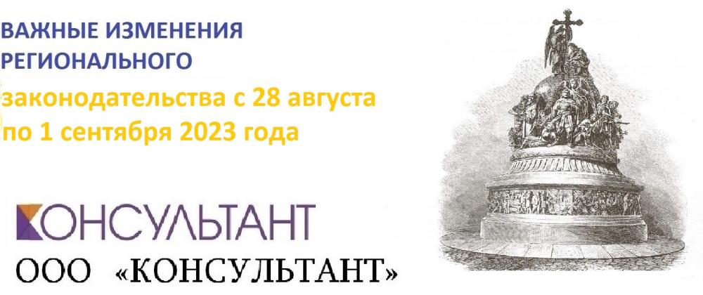 ВАЖНЫЕ ИЗМЕНЕНИЯ РЕГИОНАЛЬНОГО ЗАКОНОДАТЕЛЬСТВА С 28 АВГУСТА ПО 1 СЕНТЯБРЯ 2023 ГОДА