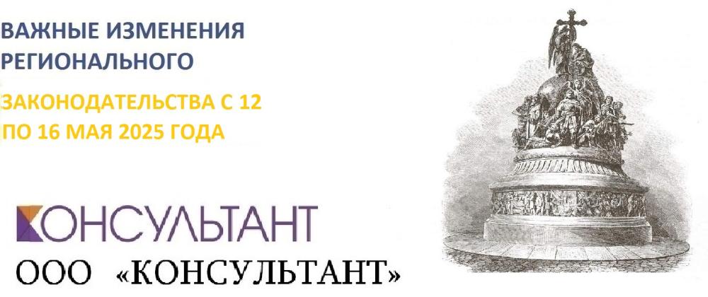 Важные изменения регионального законодательства с 12 по 16 мая 2025 года