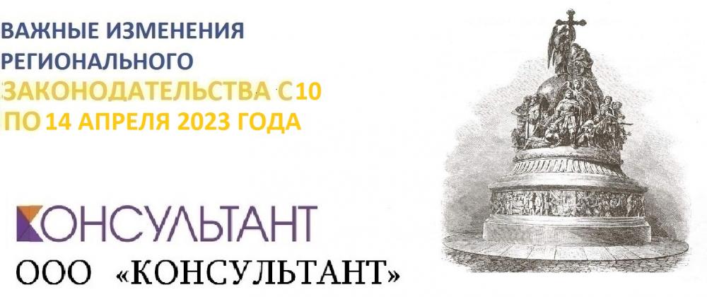 Важные изменения регионального законодательства с 10 по 14 апреля 2023 года