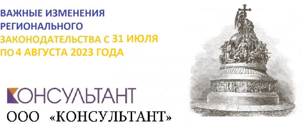 Важные изменения регионального законодательства с 31 июля по 4 августа 2023 года