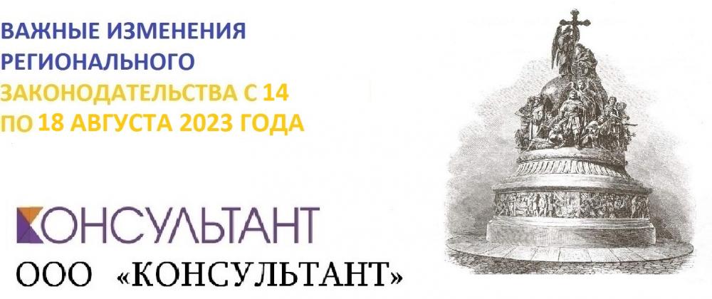 Важные изменения регионального законодательства с 14 по 18 августа 2023 года
