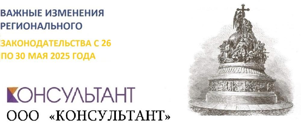 Важные изменения регионального законодательства с 26 по 30 мая 2025 года