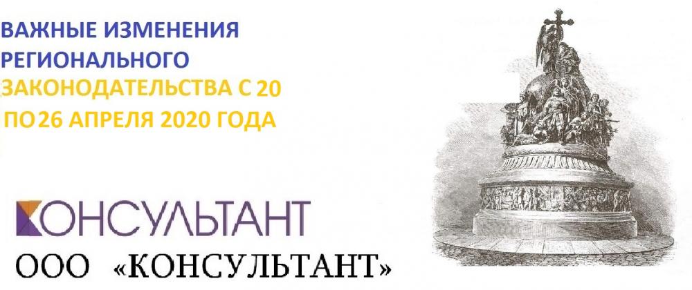 ВАЖНЫЕ ИЗМЕНЕНИЯ РЕГИОНАЛЬНОГО ЗАКОНОДАТЕЛЬСТВА С 20 ПО 26 АПРЕЛЯ 2020 ГОДА