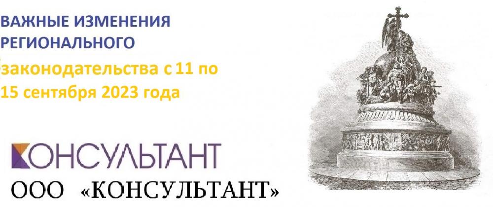 Важные изменения регионального законодательства с 11 по 15 сентября 2023 года
