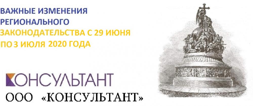 ВАЖНЫЕ ИЗМЕНЕНИЯ РЕГИОНАЛЬНОГО ЗАКОНОДАТЕЛЬСТВА С 29 ИЮНЯ ПО 3 ИЮЛЯ 2020 ГОДА