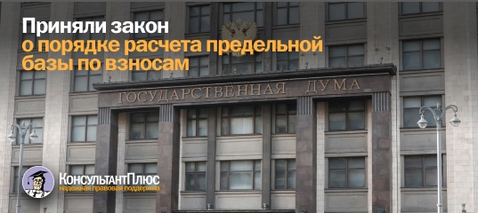 Приняли закон о порядке расчета предельной базы по взносам