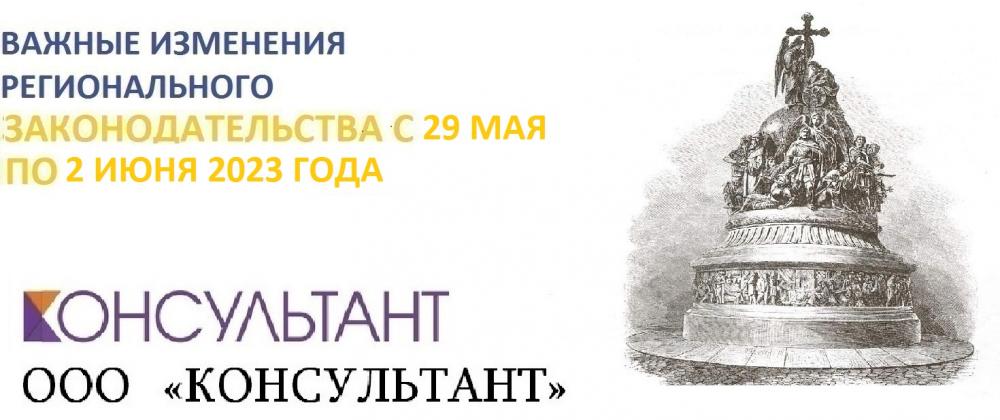 Важные изменения регионального законодательства с 29 мая по 2 июня 2023 года